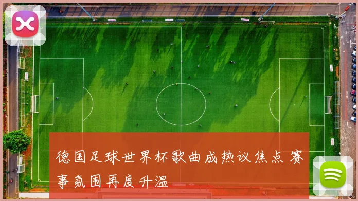 德国足球世界杯歌曲成热议焦点 赛事氛围再度升温
