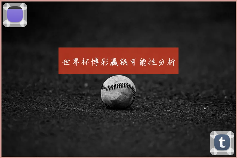 世界杯博彩赢钱可能性分析