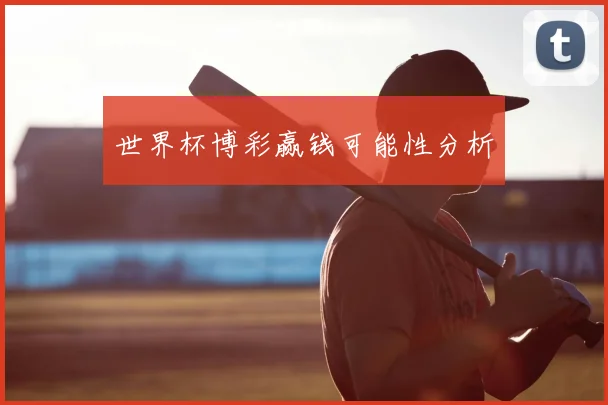 世界杯博彩赢钱可能性分析