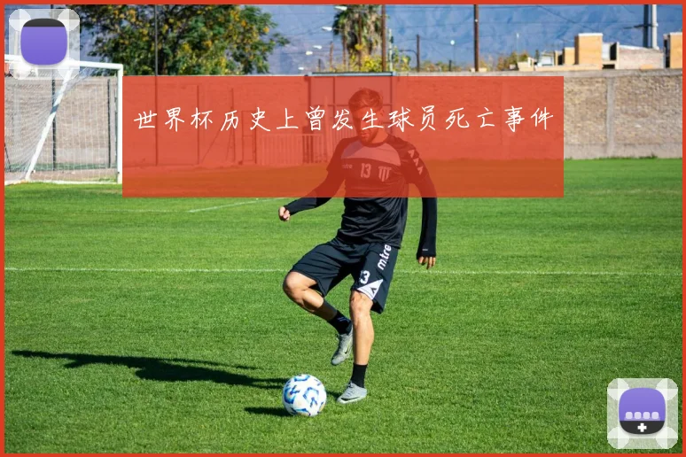 世界杯历史上曾发生球员死亡事件