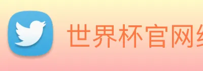 世界杯官网线上平台 logo